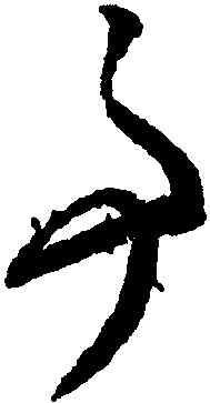 事,李懷琳,書法字典
